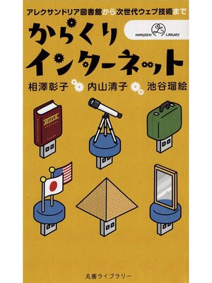 cover image of からくりインターネット